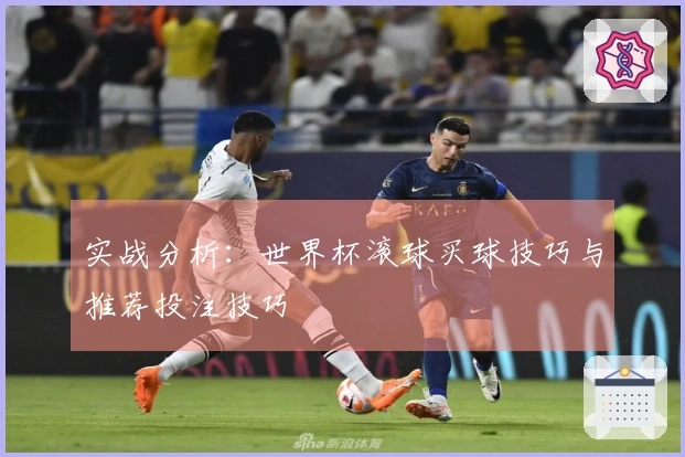 实战分析：世界杯滚球买球技巧与推荐投注技巧