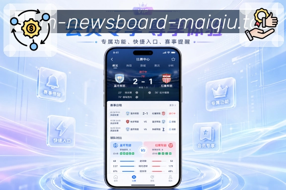 买球站App页面亮点:手机阅读结构、赛程比分、数据详情和讨论入口